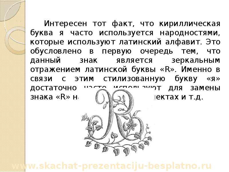 Прошлое буквы я. Интересные факты про букву я. Интересные о букве я история. Интересные сведения про букву я. Интересная информация про букву с.