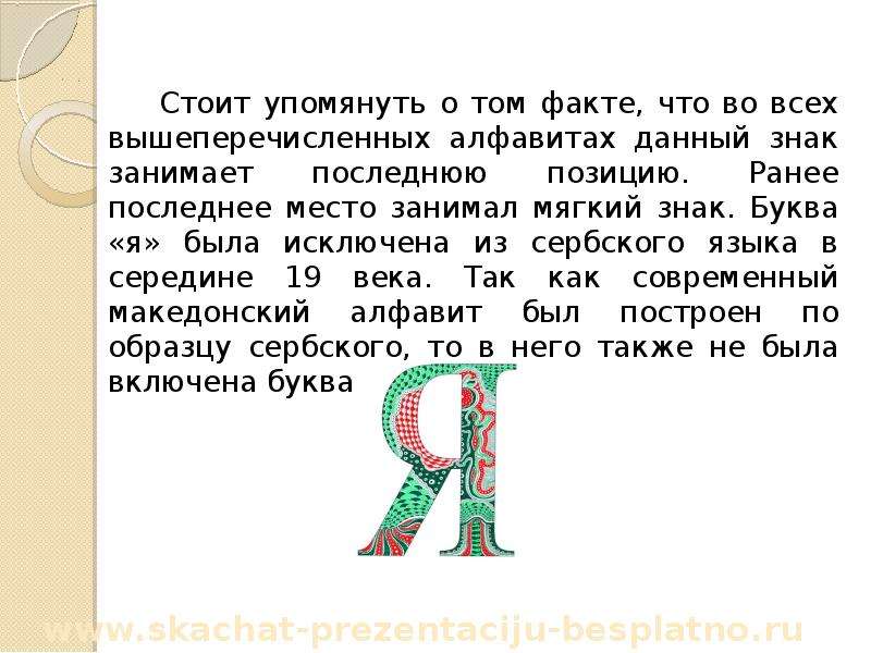 Стоит буква. Интересные факты про букву я. Что рассказать про букву я. Рассказ про букву я. История буквы я.