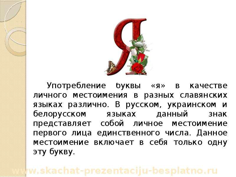 Появление букв. Происхождение буквы я. Происхождение буквы а. Происхождение буквы я кратко. Употребление буквы я.