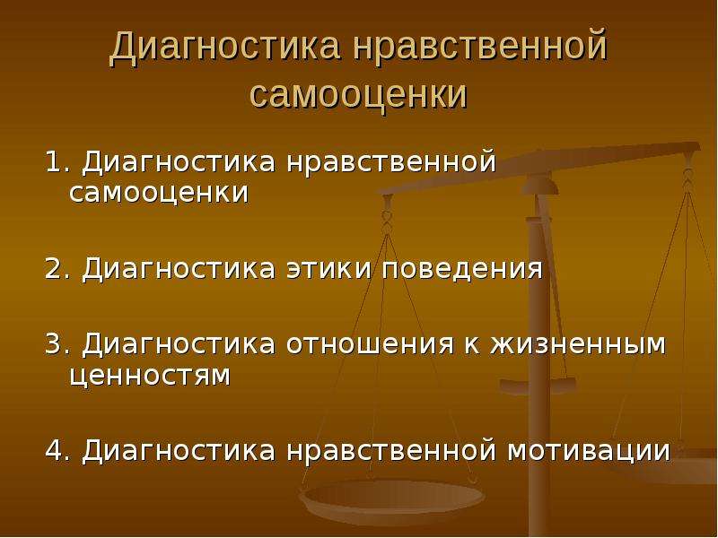 Диагностика нравственной самооценки. Нравственная самооценка. Цель диагностики нравственной самооценки. Диагностика нравственной самооценки учащегося.