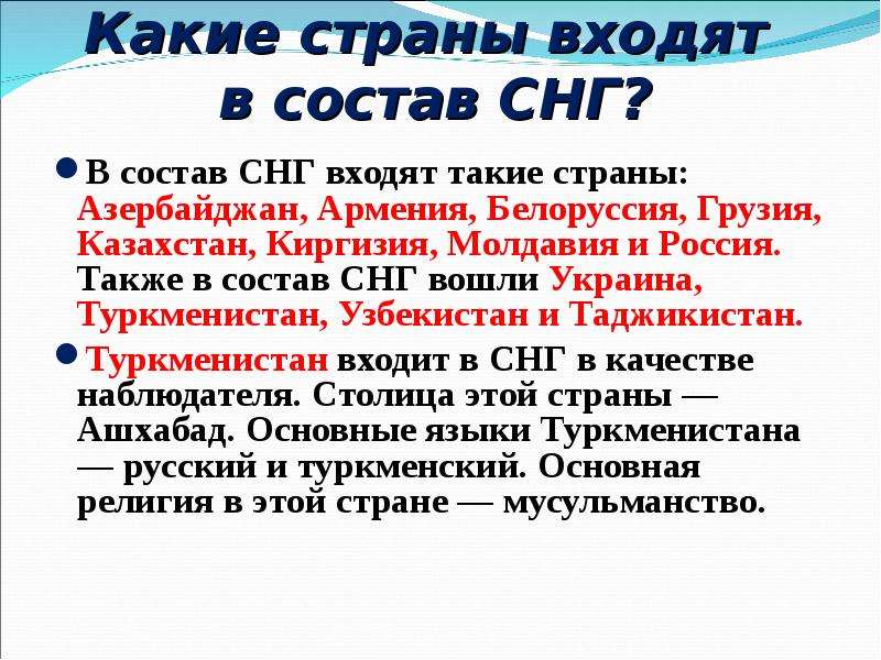 Государства входящие состав. Какие страны входят в состав СНГ. Состав СНГ. Страны входившие в состав СНГ. В состав СНГ вошли.