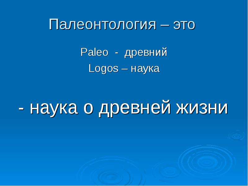 Палеонтологическая летопись 5 класс. Палеонтологическая летопись.