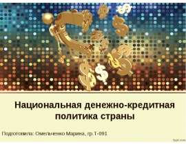 Презентация Национальная денежно-кредитная политика страны