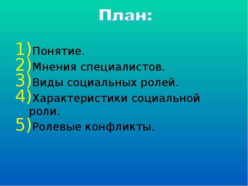 Характеристика роли. Соц роль план. Характеристика соц ролей. Характеристики социальной роли. Виды социальных ролей план.