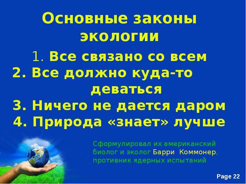 Какие есть экологические законы. Законы экологии. Основные экологические законы. Общие законы экологии. Фундаментальные законы экологии.