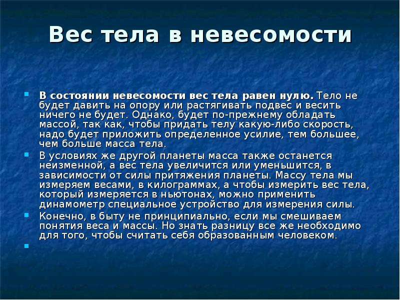 Масса тела изменяется в. Сила тяжести в состоянии невесомости. Вес тела Невесомость. В состоянии невесомости вес тела. В состоянии невесомости масса тела равна нулю..