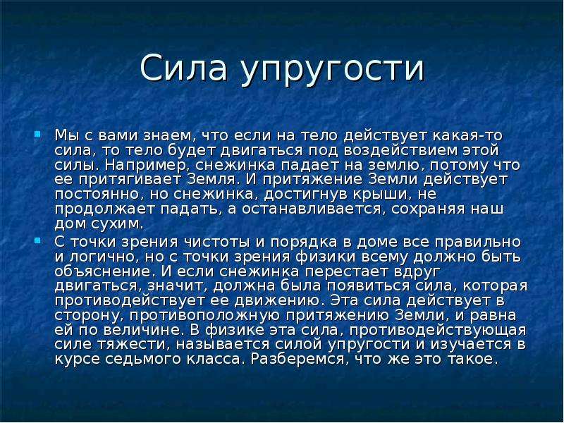 Какая действует. Какая сила вызывает падение снежинок. Сила с точки зрения физики. Информация сила. Противодействующая силе тяжести.