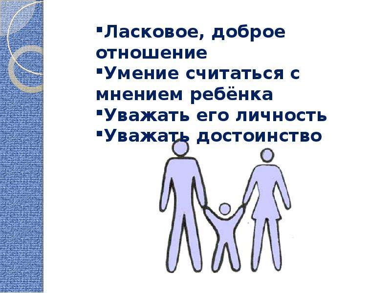 Умение считать. Уважать личность ребенка. Считаться с мнением человека. Уважает как личность. Не считается с мнением.