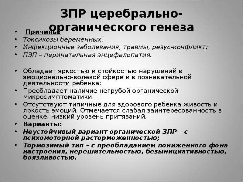 Конспект зпр. Церебрально-органическая задержка психического развития…. ЗПР церебрально органического генеза. ЗПР церебрально-органического генеза характеристика. Причины ЗПР церебрально органического генеза.