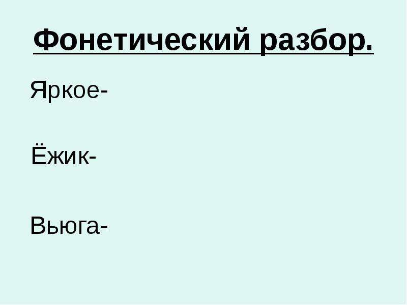 Яркий разбор. Ярким фонетический разбор. Фонетический разбор слова Ёжик. Фонетика ёж. Ежик фонетика разбор.