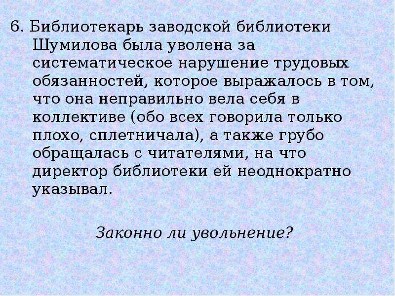 Систематическое нарушение. За систематическое нарушение трудовой дисциплины. Систематическое невыполнение трудовых обязанностей. Уволить за систематическое нарушение трудовой дисциплины. Увольнение за систематическое неисполнение.