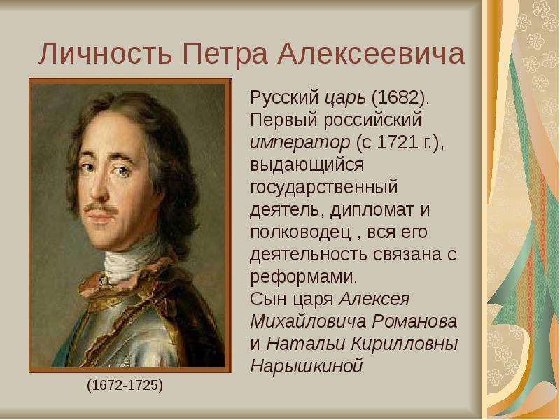 Описание петра великого. Личность Петра Великого. Личность Петра Алексеевича. Характеристика личности Петра 1.