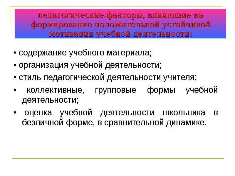 Педагогические факторы. Факторы влияющие на формирование учебной мотивации. Педагогические факторы влияющие на формирование мотивации. Факторы положительно воздействующие на внутреннюю учебную мотивацию. Факторы педагогической деятельности.