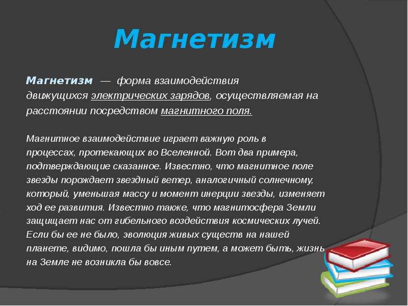 Посредством воздействия. Магнетизм. Магнетизм примеры. Личный магнетизм. Принцип магнетизма.