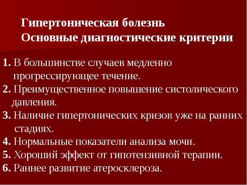 Критерии болезни. Критерии диагноза гипертоническая болезнь. Критерии диагностики гипертонической болезни. Критерии постановки диагноза гипертоническая болезнь. Гипертоническая болезнь диагностические кри.