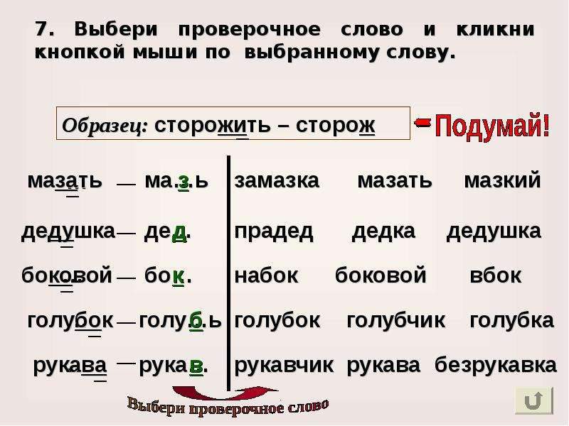 Стояла проверочное слово. Проверочные слова. Проверяемое и проверочное слово. Мышь проверочное слово. Проверочное слово рука.