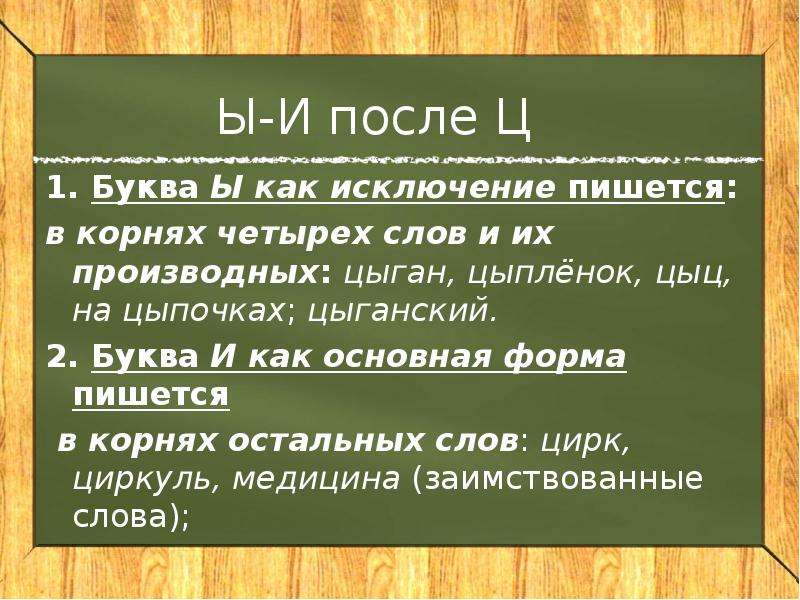 Исключение это. Ы или и пишется после ц в корне у большинства слов. И пишется после цэ в корне у большинства слов. Исключение как пишется. Цыганский правописание.