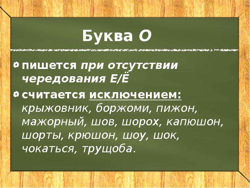 Слово шорох. Шорох правописание. Крыжовник как пишется. Шов шорох капюшон крыжовник. Как правильно писать крыжовник.