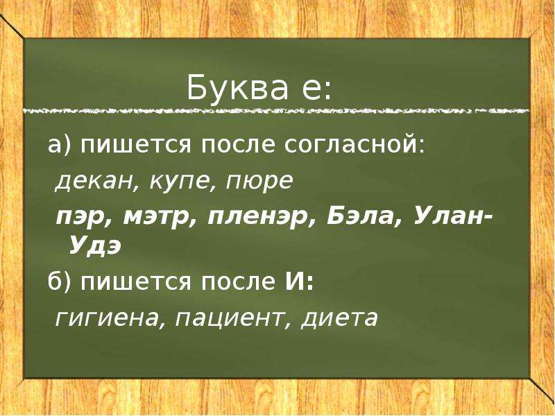 После ж пишется. Буква о пишется после букв согласных. После ? Пишется большая буква. С большой буквы Пишемся после ;. Буква о пишется после букв и продолжить.