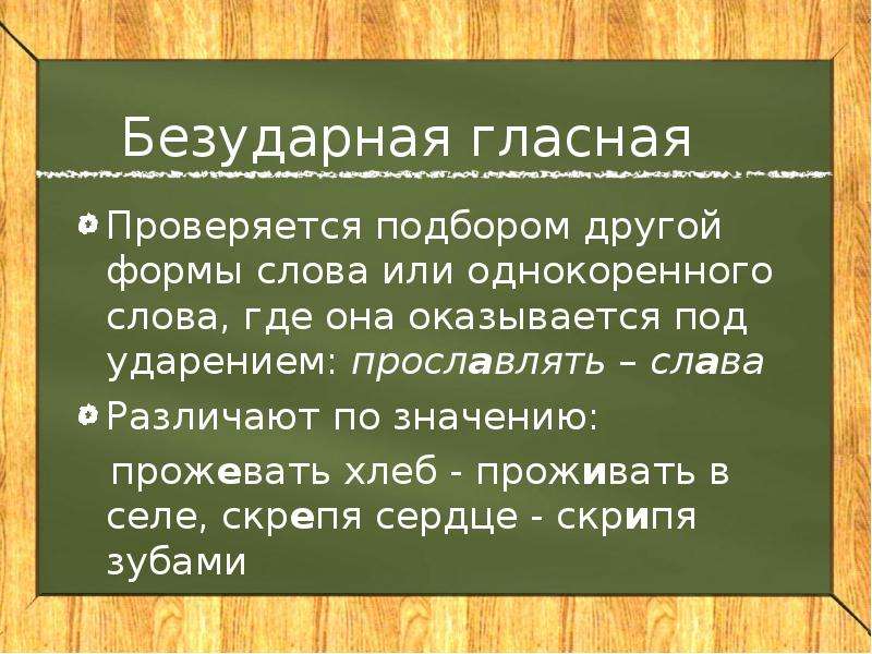 Хлеб проверочное. Прожевать хлеб проверочное слово. Проверочное слово к слову хлеб. Проживать хлеб проверочное слово. Проверочное слово к слову прожевать.