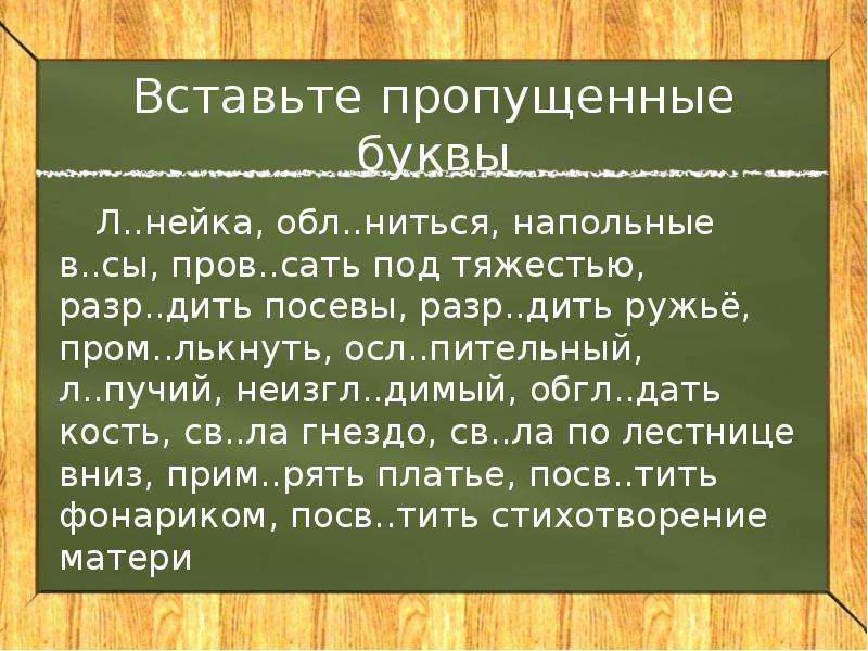 Р зультат хр брец осл пительный. Что такое осл в русском языке. Агёи вставьте пропущенную букву ответ. Агёи пропущенная буква ответ. Вставьте пропущенные буквы Агёи ответ.