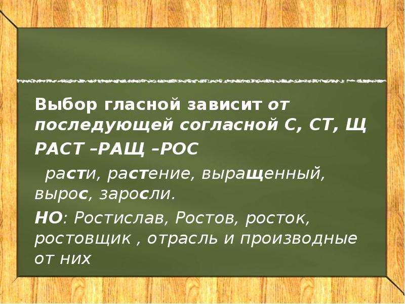 Зависит от последующей согласной. Выбор гласной зависит от последующего согласной. Выбор гласного зависит от последующего согласного. Выбор гласной зависит от последующего согласного. Гласная зависит от последующей согласной.