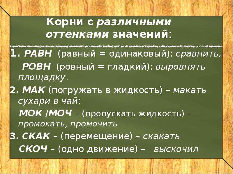 Корни мак мок. Слова с корнем равн. Равн ровн корни с чередованием. Правописание гласных в корнях равн ровн. МОК моч корень с чередованием.