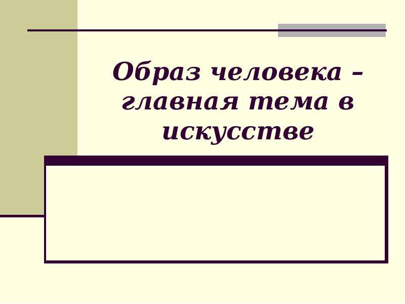 Проект на тему образ человека главная тема в искусстве