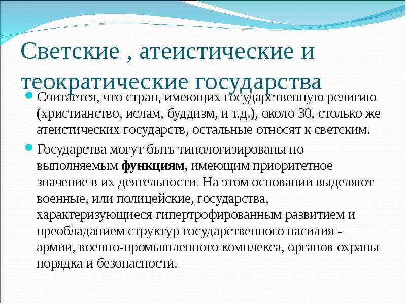 Суть светского государства. Светские и теократические государства. Светское атеистическое государство. Теократическое и клерикальное государство. Светское и религиозное государство.