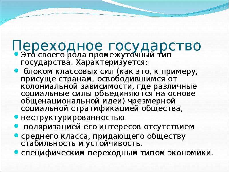 Тип государства это. Переходные государства. Переходное государство. Переходные типы государств. Примеры переходных государств.