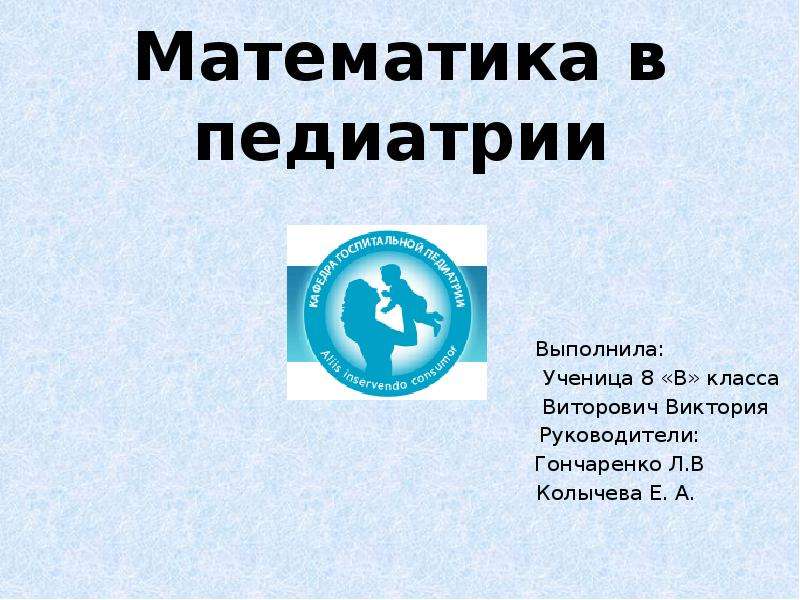 Математика в педиатрии проект