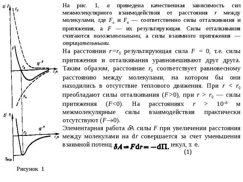 Силы отталкивания между молекулами имеют наименьшее значение. График сил взаимодействия между молекулами. Силы притяжения и отталкивания между молекулами. Силы отталкивания между молекулами. Силы притяжения между молекулами отсутствуют.