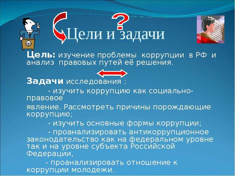 Проблема и цель исследования. Задачи исследования коррупции. Коррупция цели и задачи. Цели и задачи проекта коррупции. Пути решения проблемы коррупции.