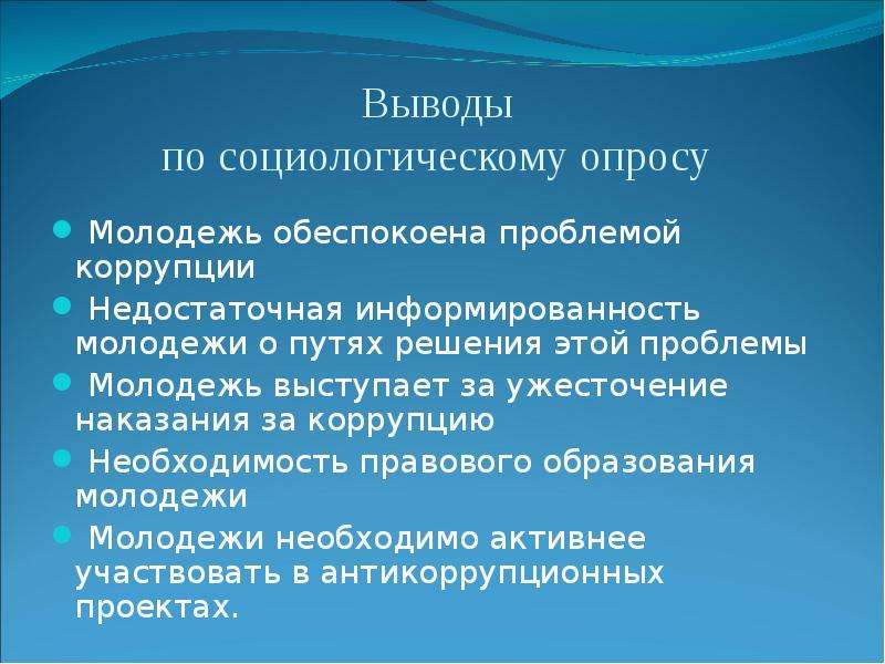 Проблемы молодежи в настоящее время. Проблемы молодежи и пути их решения. Актуальные проблемы молодежи. Вывод по коррупции. Пути решения проблемы коррупции.