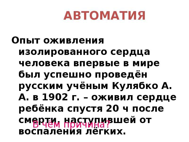 Автоматия это. Опыты а. а. Кулябко по оживлению сердца человека.. Кулябко оживление сердца. Опыт изолированного сердца. Опыт с оживлением сердца человека Кулябко.