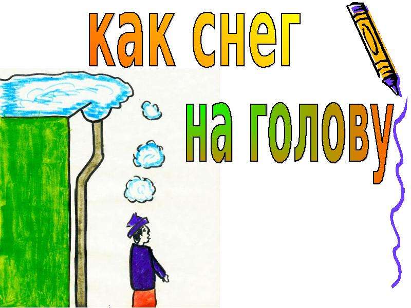 Как снег на голову значение. Как снег на голову фразеологизм. Иллюстрация к фразеологизму как снег на голову. Как снег на голову картинка к фразеологизму.