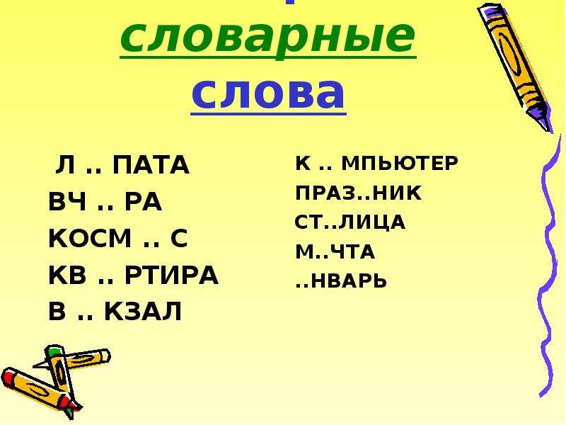 Слово л ю. Словарные слова. Презентация повторение словарных слов. Повтарите словарное слова. Слова на л.