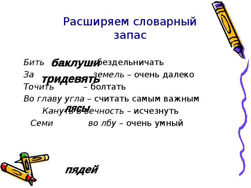 Во главе угла. Расширение словарного запаса. Увеличиваем словарный запас. Расширяйте словарный запас.