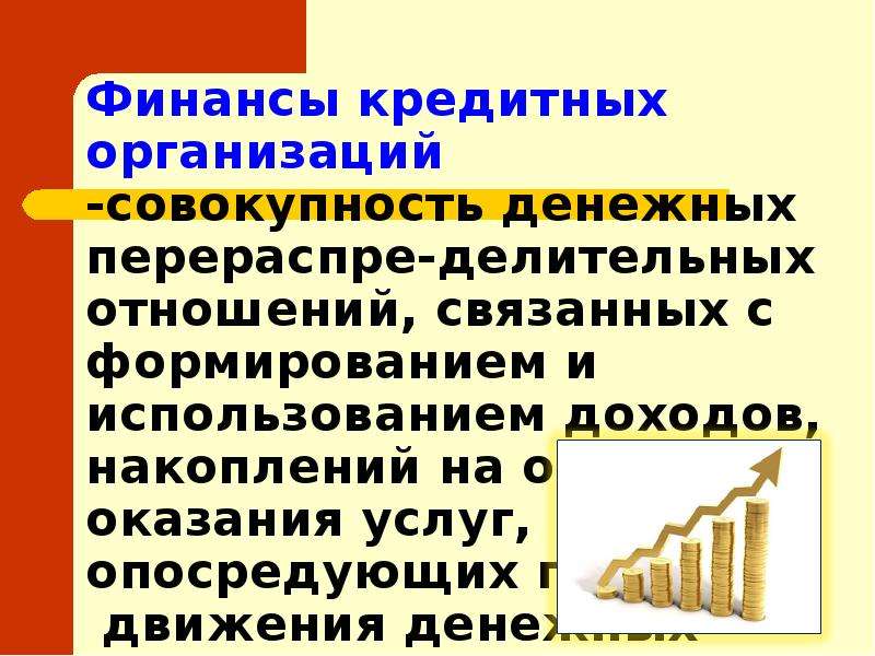 Финансовые ресурсы кредитных организаций. Финансовые ресурсы кредитной организации. Финансов кредитных организаций. Кредитно-финансовые организации. Финансово кредитное предприятие.