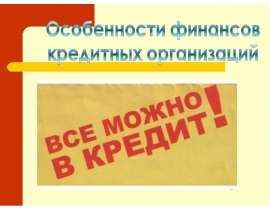 Презентация "Особенности финансов кредитных организаций" - скачать презентации по Экономике