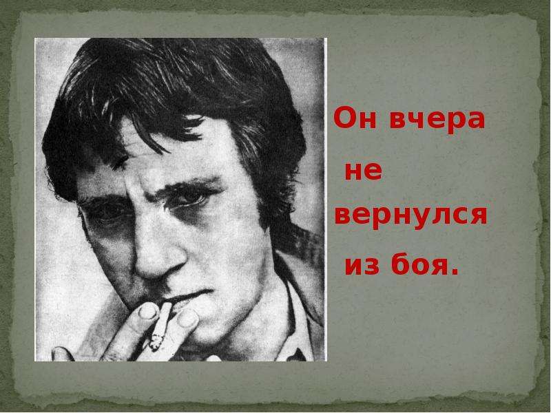 Жил я славно в первой трети. Он не вернулся из боя Высоцкий. Владимир Высоцкий он не вернулся из боя. Он вчера не вернулся из боя. Он вчера не вернулся из боя Высоцкий.