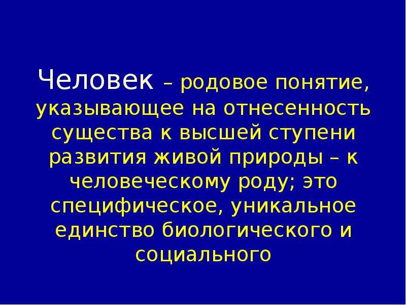 Общее различное уникальное специфичное. Родовое понятие это. Человек родовое понятие. Личность родовое понятие. Развитие родовое понятие.