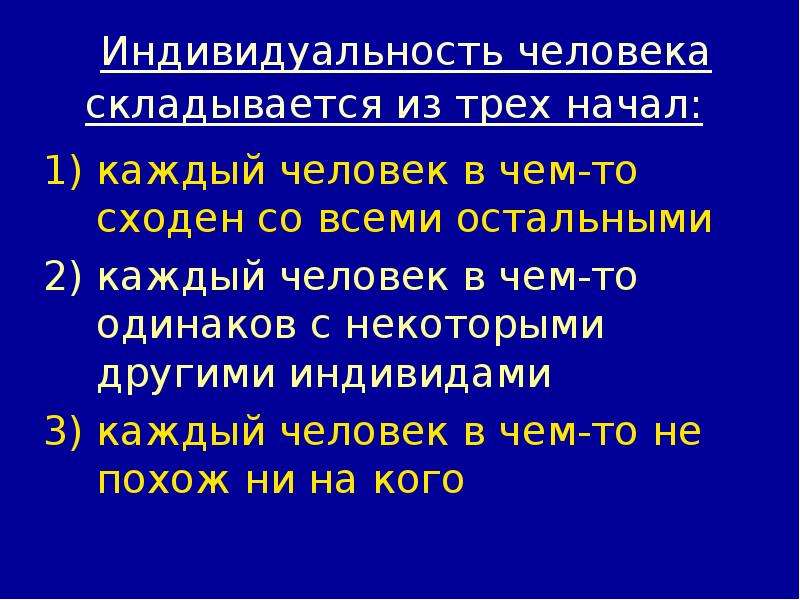 Три начала. Индивидуа́льность человека. Из чего складывается индивидуальность человека. Каждый человек индивидуальность. Неповторимость человека.