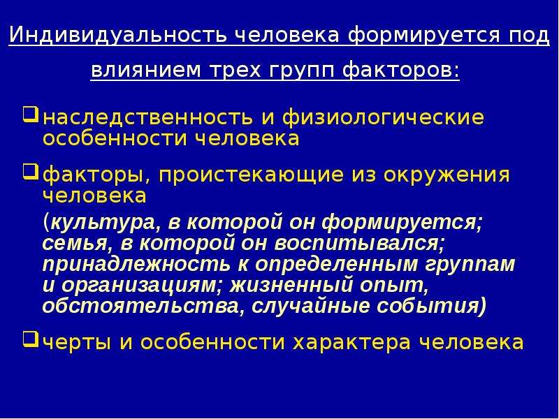 Находиться под влиянием. Индивидуальность человека формируется под воздействием. Факторы формирующие индивидуальность человека. Как формируется индивидуальность. Индивидуальность когда формируется.