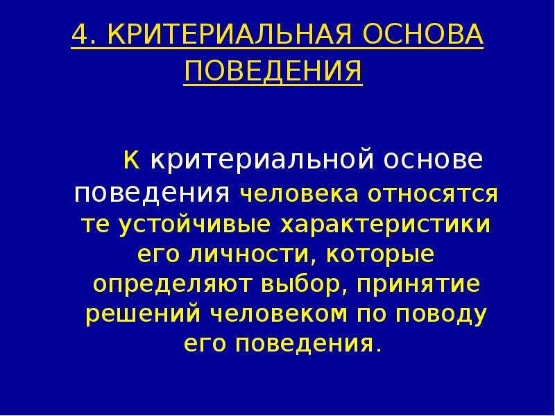 Основа поведения человека. Основы поведения человека. Критериальная основа поведения. Критериальная основа поведения человека в организации. Основой поведения человека является:.