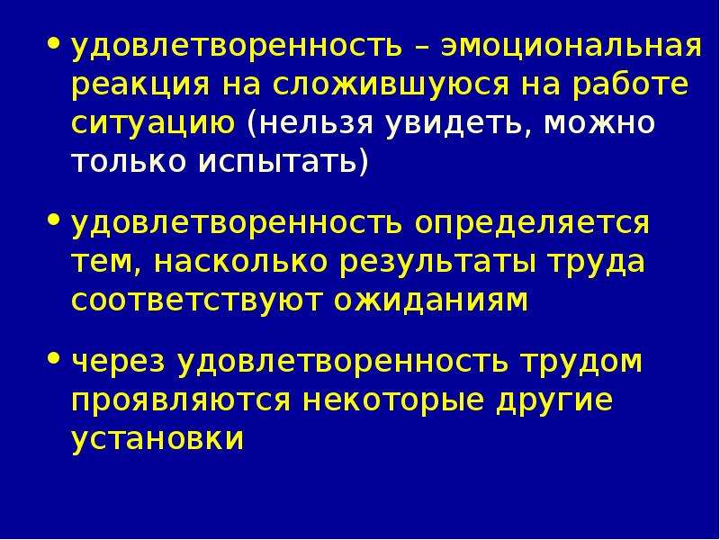 Ситуация невозможна. Понятие удовлетворенности трудом. «Удовлетворенность трудом» в организации связана:. Удовлетворенность трудом определяется: *. Удовлетворенность работой синоним.