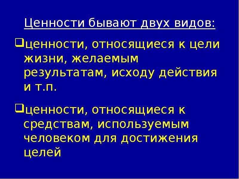 Ценности бывают. Ценности бывают двух видов. Цели бывают. Ценности нескольких видов. Жизненные цели и ценности.