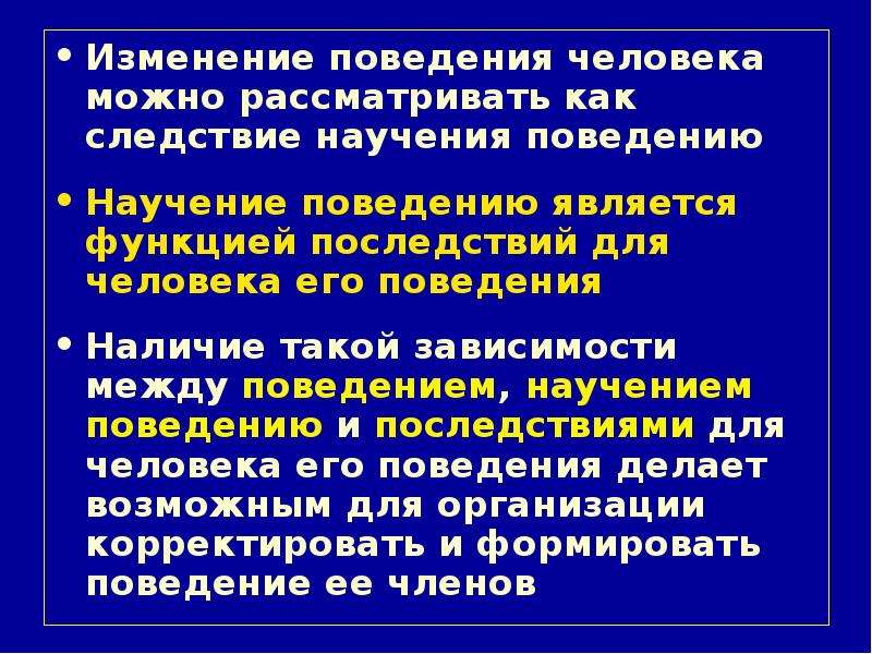 Изменение поведения человека. Примеры изменения поведения. Научение поведению в организации. Поведенческие функции человека.