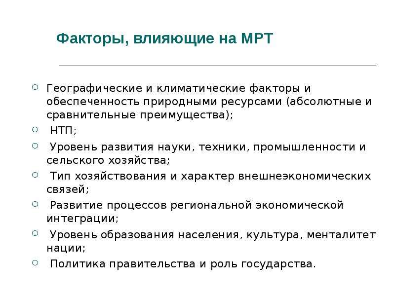 1 международное разделение труда. Факторы международного разделения труда. Сущность этапы и факторы развития мрт. Факторы становления и развития мрт. Факторы развития международного разделения труда.