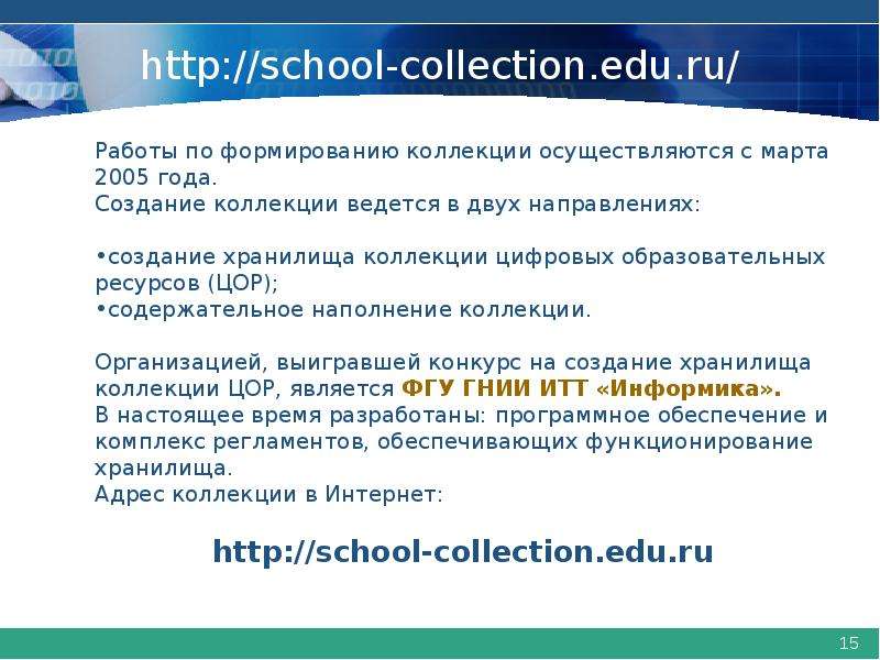 Http://School-collection.edu.ru/. Проанализируйте следующие Доменные имена School collection edu ru. Проанализируйте доменное имя school collection edu ru